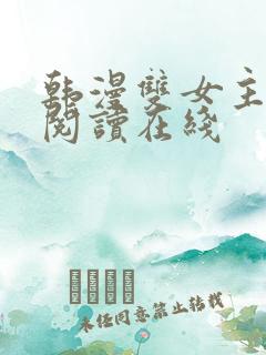 韩漫双女主免费阅读在线