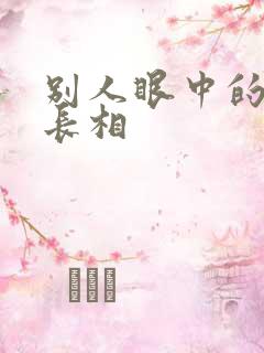 别人眼中的真实长相