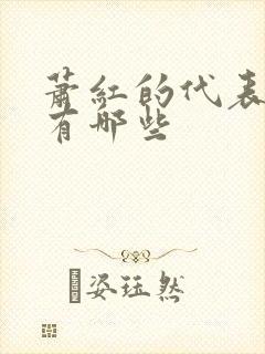 萧红的代表小说有哪些