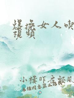 爆操女人吃奶子视频