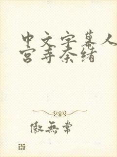 中文字幕人妻神宫寺奈绪