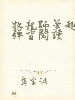 牧龙师笔趣阁无弹窗阅读