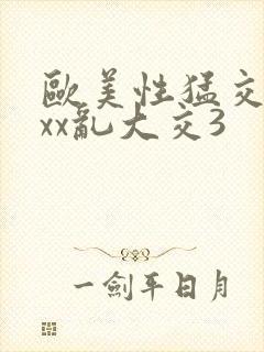 欧美性猛交xxxx乱大交3