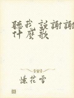 听我说谢谢你是什么歌