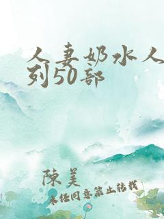 人妻奶水人妻系列50部