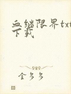 血继限界txt下载