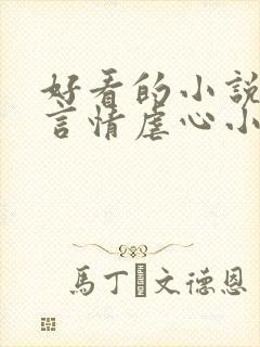 好看的小说现代言情虐心小说