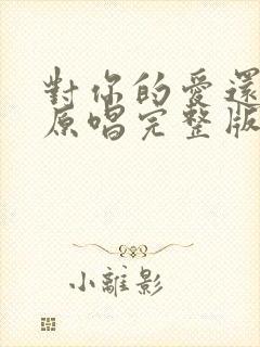 对你的爱还不够原唱完整版