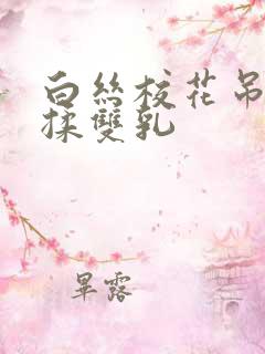 白丝校花吊起来揉双乳