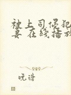 被上司侵犯的人妻 在线播放