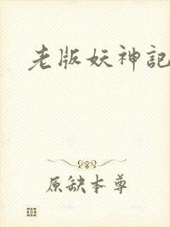 老版妖神记小说