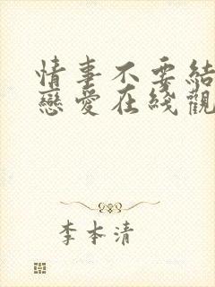 情事不要结婚要恋爱在线观看