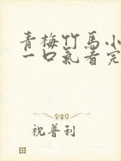 青梅竹马小甜文一口气看完