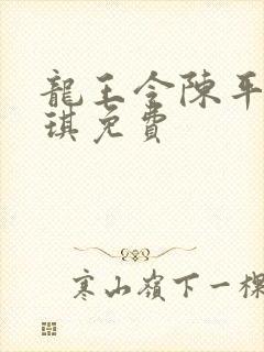 龙王令陈平苏雨琪免费