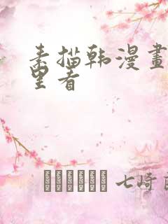 素描韩漫画在哪里看