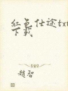 红色仕途txt下载