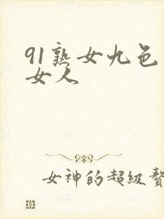 91熟女九色老女人