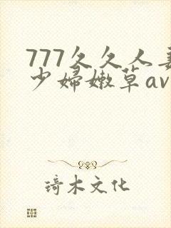 777久久人妻少妇嫩草av