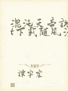 混沌天帝诀txt下载随风漫步