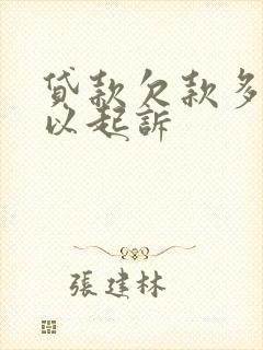 贷款欠款多少可以起诉