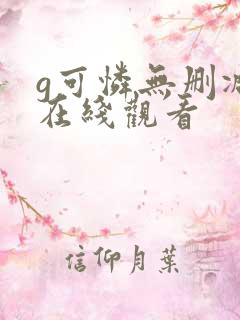 g可怜无删减版在线观看