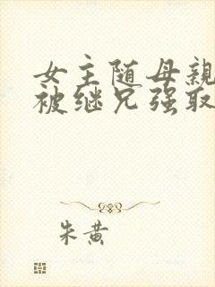 女主随母亲改嫁被继兄强取豪夺小说