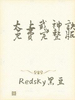 太上武神诀短剧免费完整版