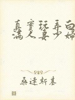 真实玩弄白嫩丰满人妻少妇三级