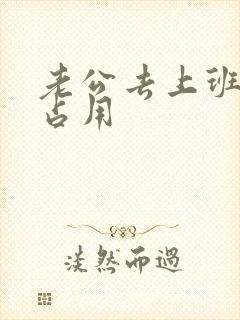 老公去上班公公占用