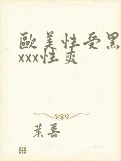 欧美性受黑人xxxx性爽