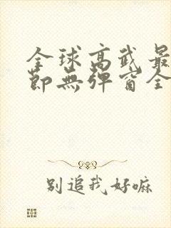 全球高武最新章节无弹窗全文免费阅读