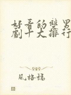 好看的双男主泰剧十大排行榜