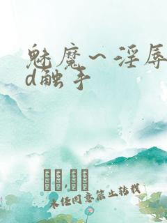 魅魔～淫辱の3d触手