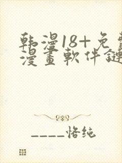 韩漫18+免费漫画软件链接