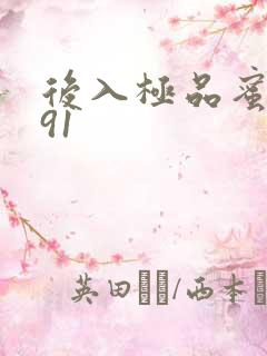 后入极品蜜桃臀91