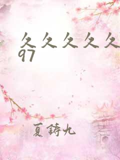 久久久久久久久97