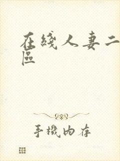 在线人妻二区三区