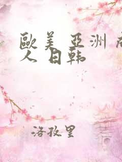 欧美 亚洲 成人 日韩