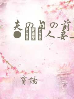 夫の目の前で犯●れて―人妻_