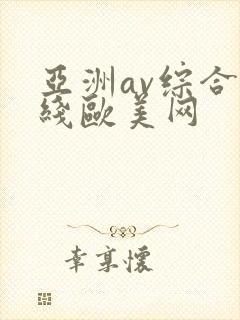 亚洲av综合在线欧美网