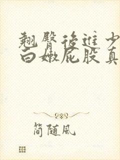 翘臀后进少妇大白嫩屁股真人