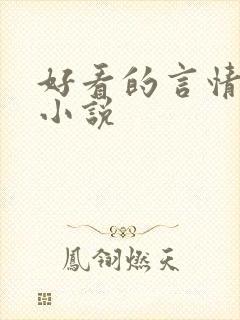 好看的言情甜宠小说