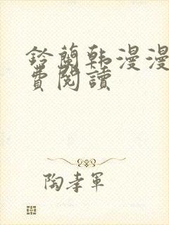 铃兰韩漫漫画免费阅读