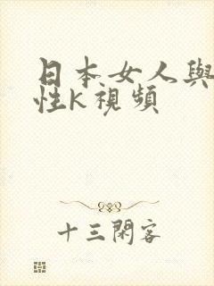 日本女人与黑人性k视频