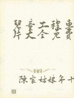 儿童工程车动画片大全免费观看 动画