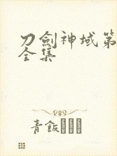 刀剑神域第三季全集