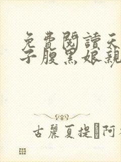 免费阅读天才儿子腹黑娘亲