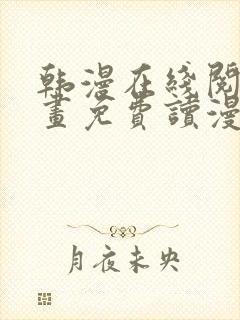 韩漫在线阅读漫画免费读漫画下拉式