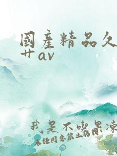 国产精品久久久艹av