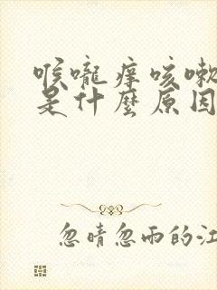 喉咙痒咳嗽绿痰是什么原因